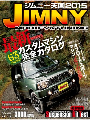 cover image of ジムニー天国　２０１５